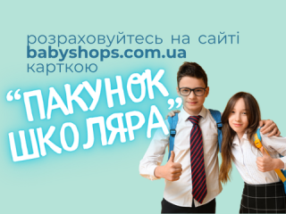 Де розрахуватися карткою «Пакунок школяра»: оплата онлайн на babyshops.com.ua
